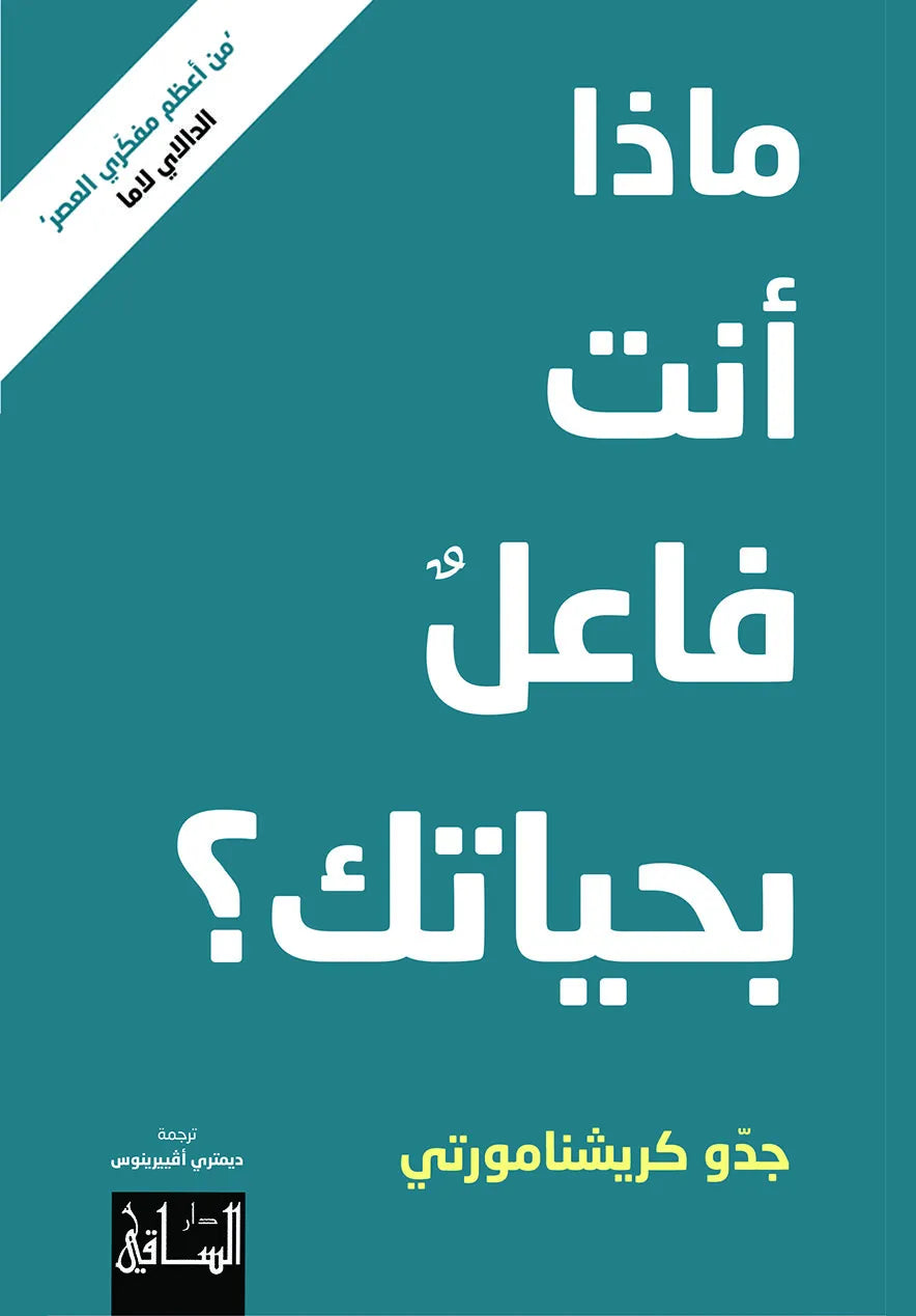 ماذا انت فاعل بحياتك  جدو كريشنامورتي