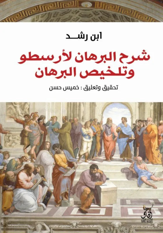 شرح البرهان لارسطو وتلخيص البرهان
ابن رشد