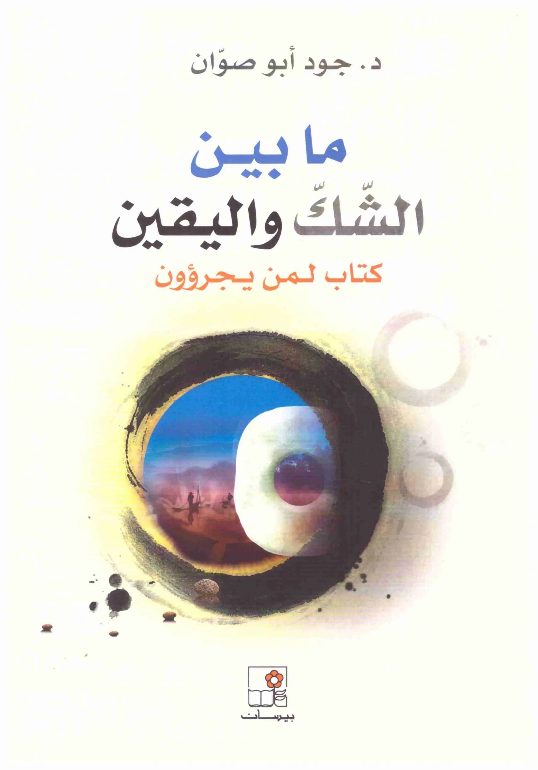 ما بين الشك واليقين
د.جود ابو صوان
