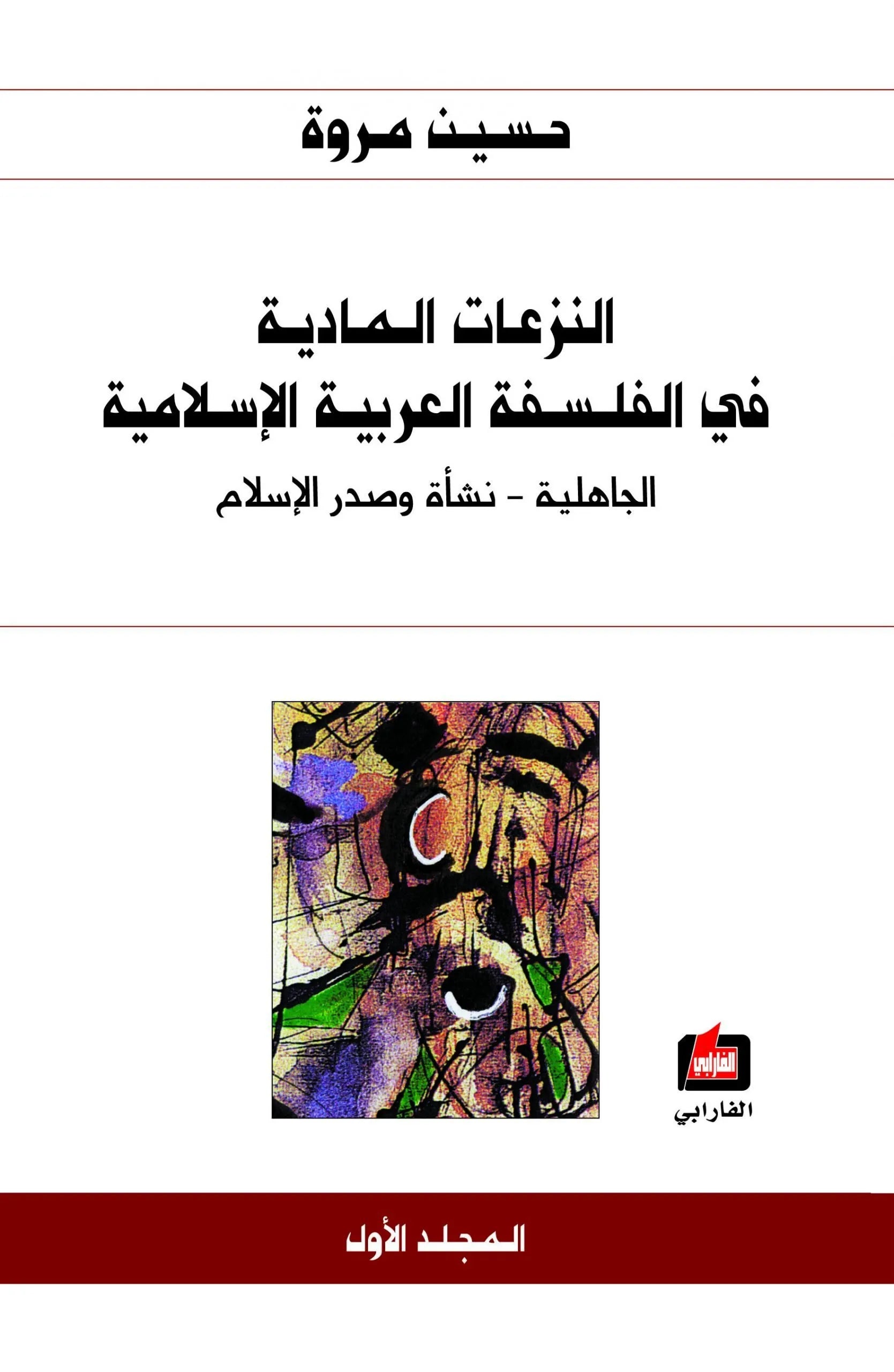 النزعات المادية في الفلسفة العربية الاسلامية 4/1
حسين مروة