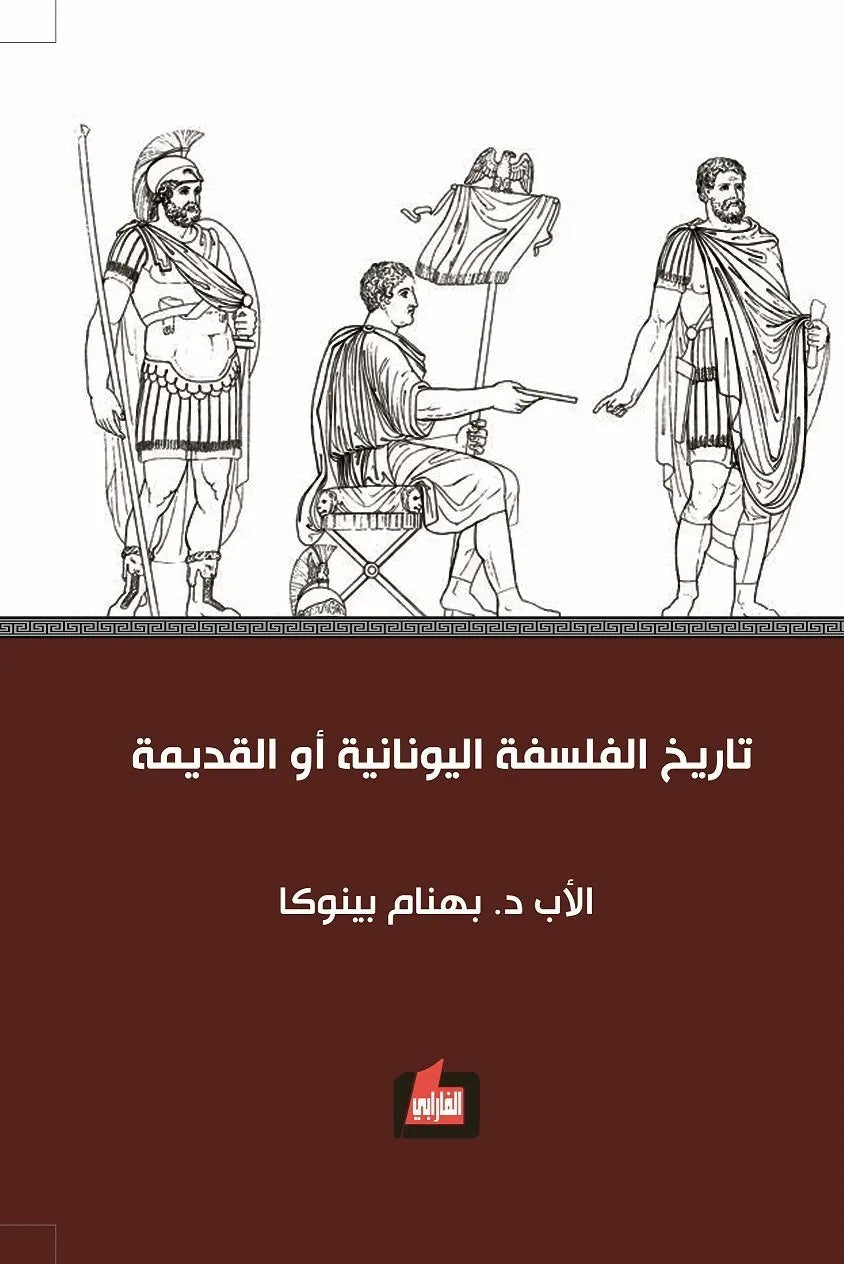تاريخ الفلسفة اليونانية او القديمة
 بهنام بينوكا
