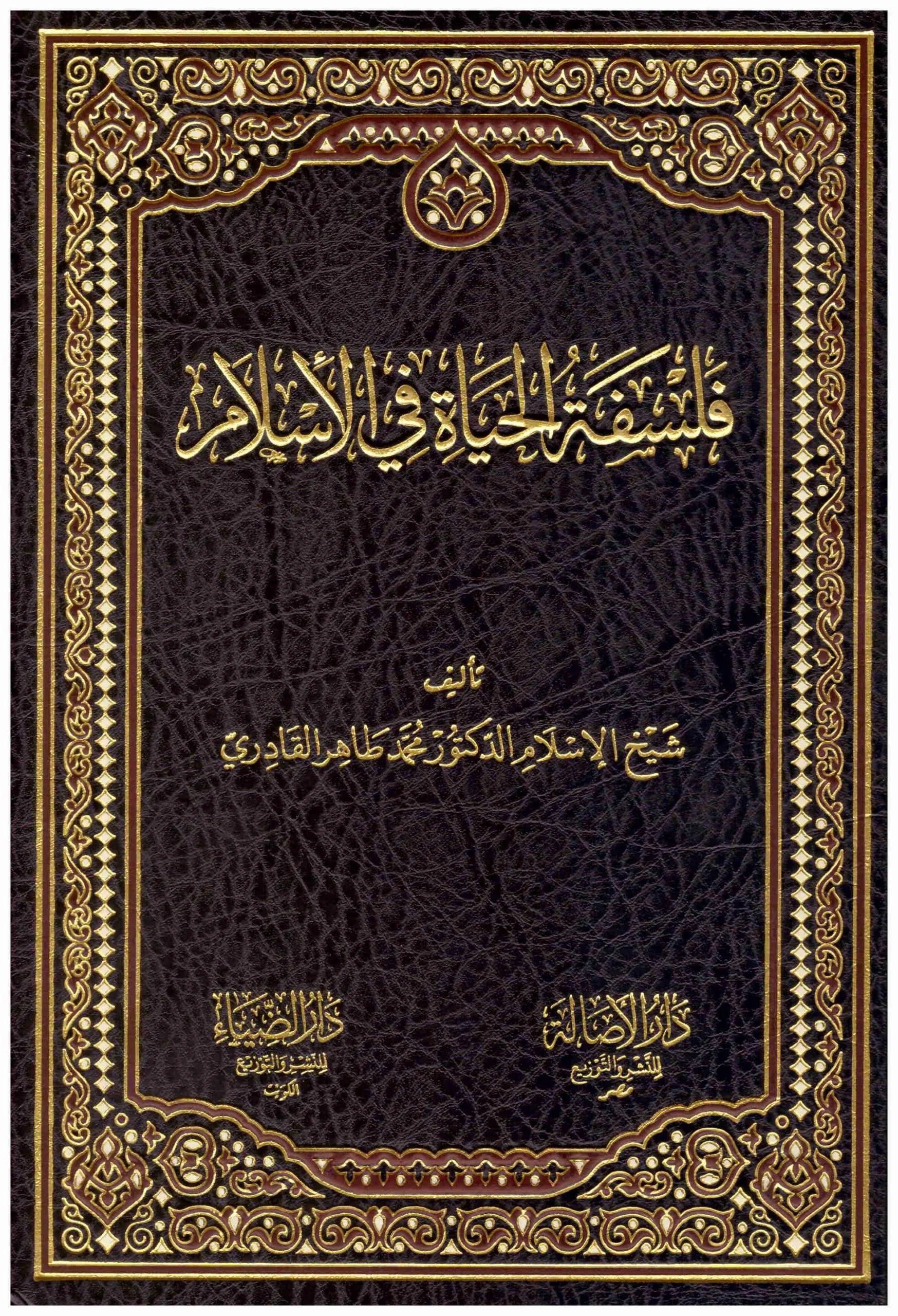 فلسفة الحياة في الاسلام
محمد طاهر القادري