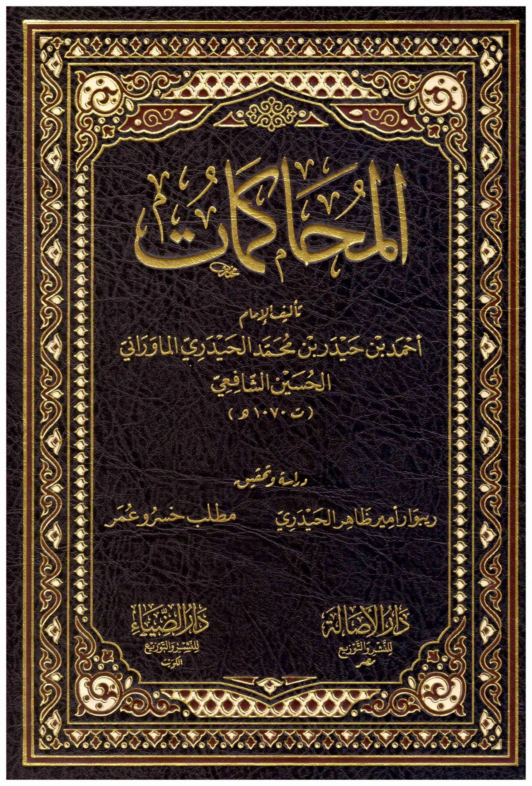 المحاكمات
احمد بن حيدر بن محمد الحيدري الماوراني