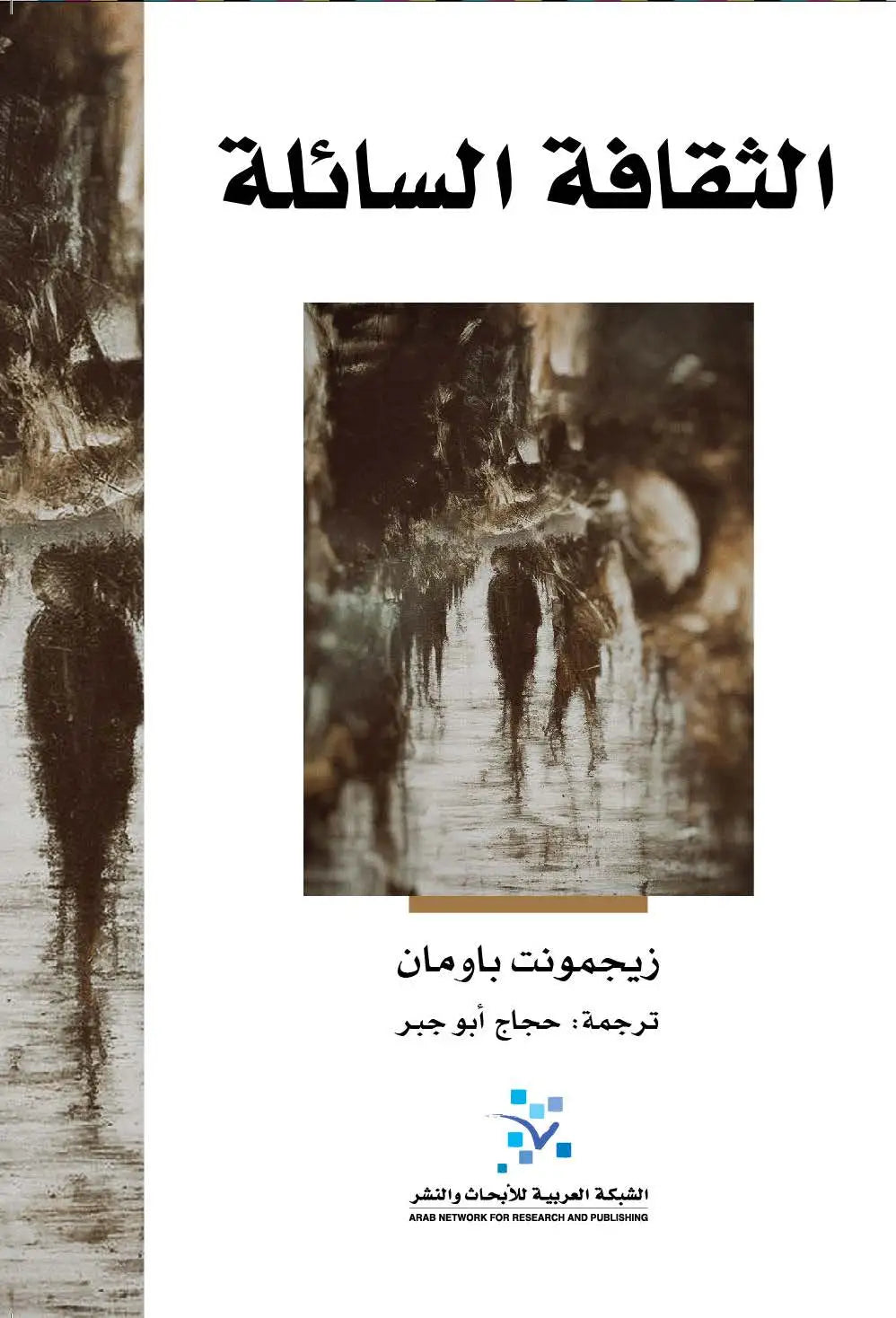 الثقافة السائلة
زيجمونت باومان