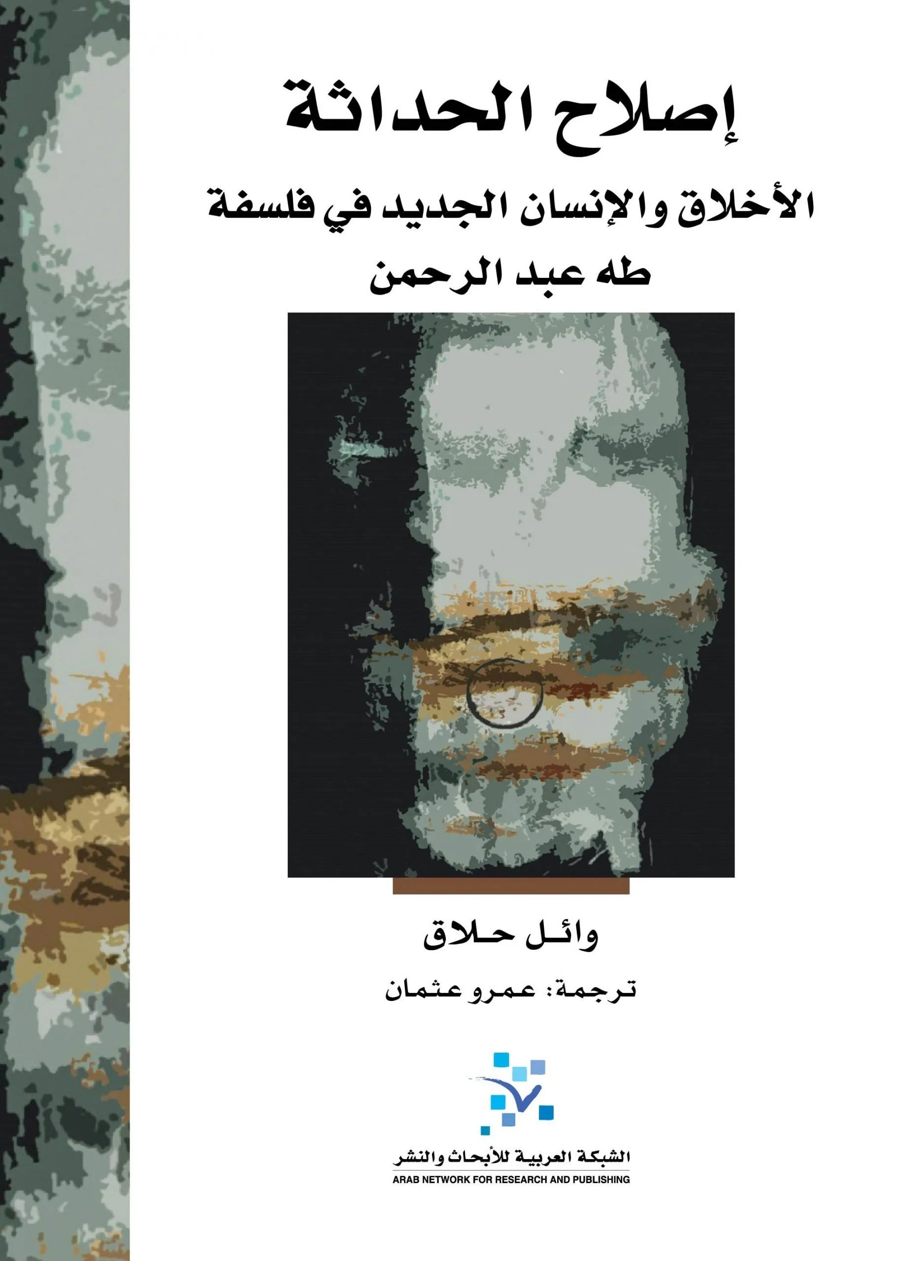اصلاح الحداثة
 وائل حلاق