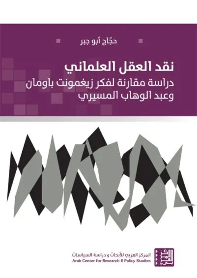 نقد العقل العلماني
حجاج ابو جبر