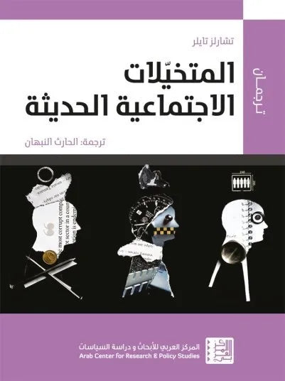 المتخيلات الاجتماعية الحديثة
تشارلز تايلر