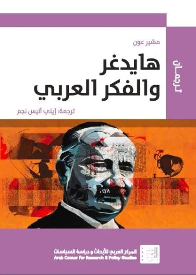 هايدغر والفكر العربي مشير عون