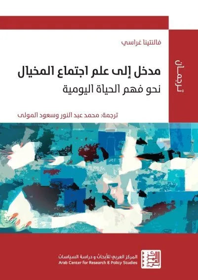 مدخل الى علم اجتماع المخيال
اسم المؤلف : فالنتينا غراسي
