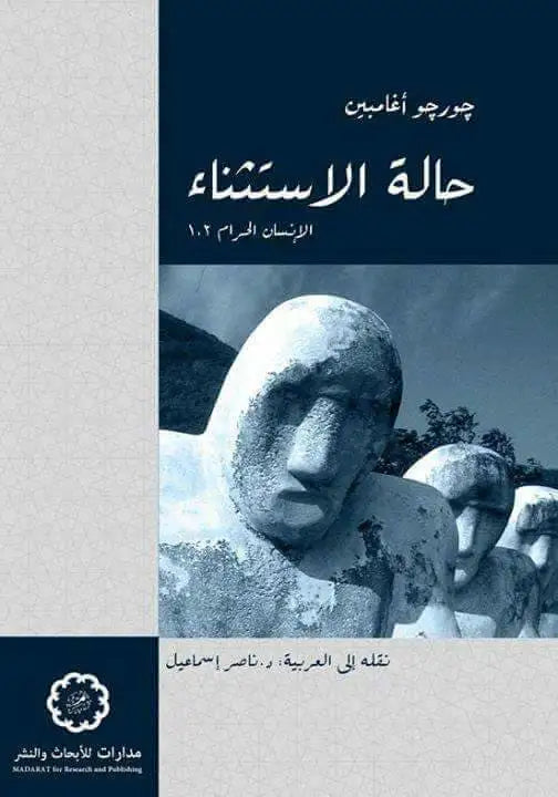 حالة الاستثناء
اسم المؤلف : جورجو اغامبين