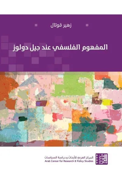 المفهوم الفلسفي عند جيل دولوز
اسم المؤلف : زهير قوتال