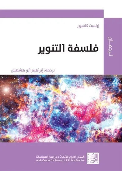 فلسفة التنوير
اسم المؤلف : ارنست كاسيرر
