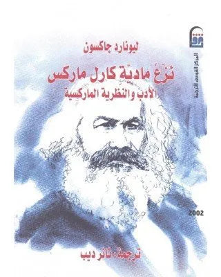 نزع مادية كارل ماركس
اسم المؤلف : ليونارد جاكسون