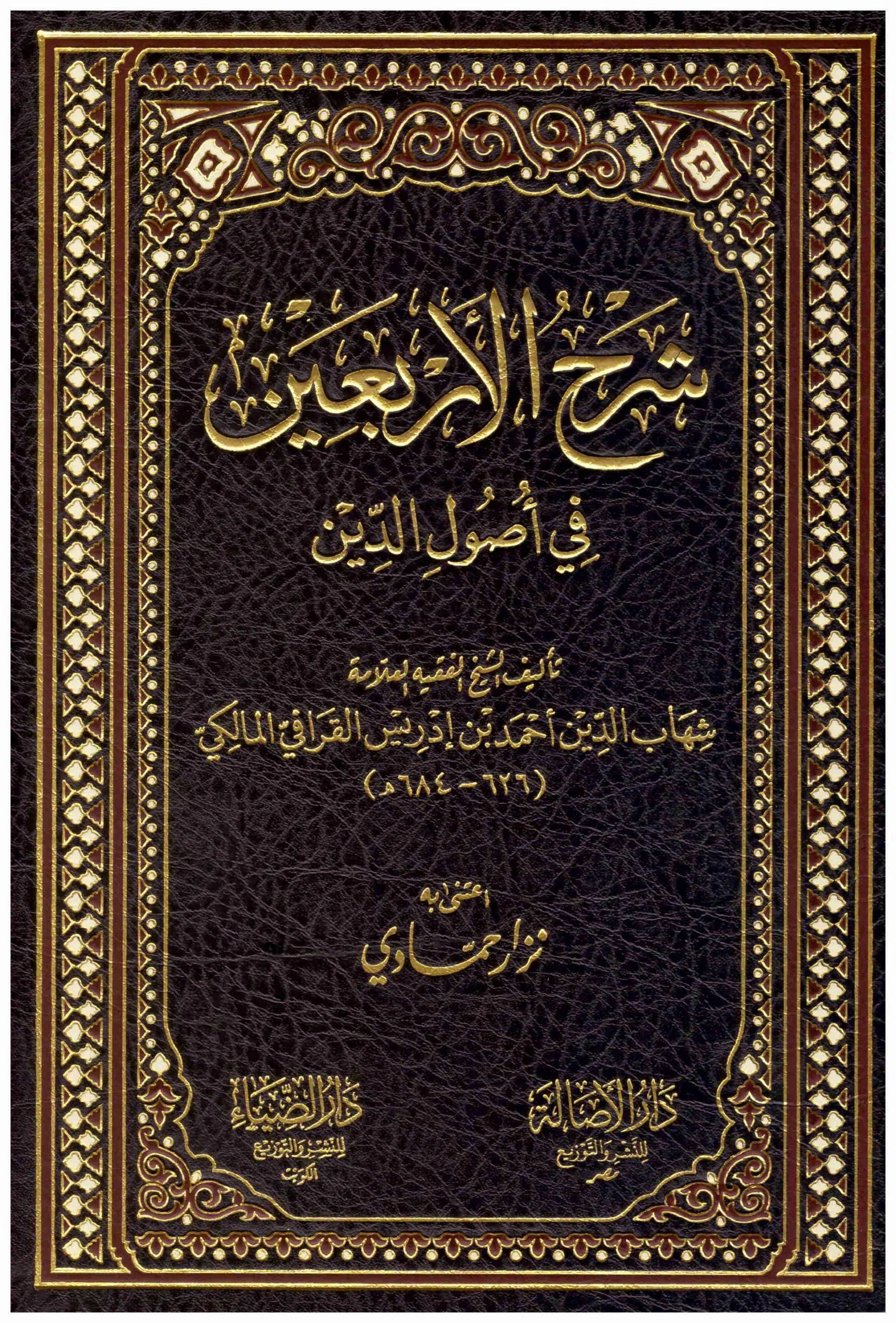 شرح الاربعين في اصول الدين
اسم المؤلف : شهاب الدين احمد بن ادريس القرافي المالكي