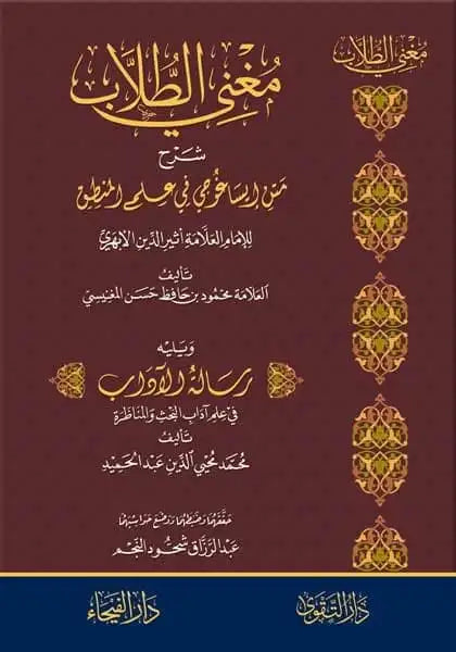مغني الطلاب شرح متن ايساغوجي في علم المنطق
محمود المغنيسي