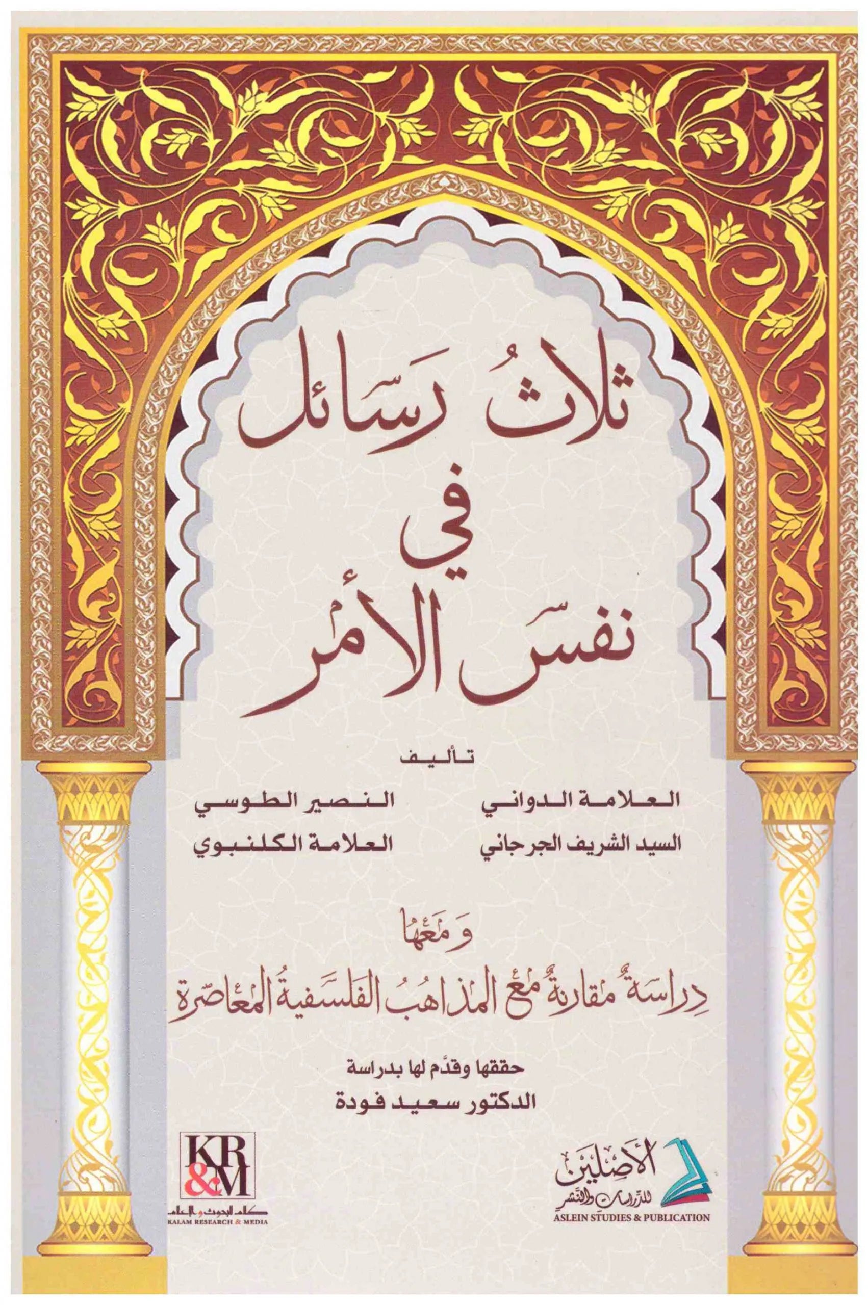 ثلاث رسائل في نفس الامر
مجموعة من العلماء