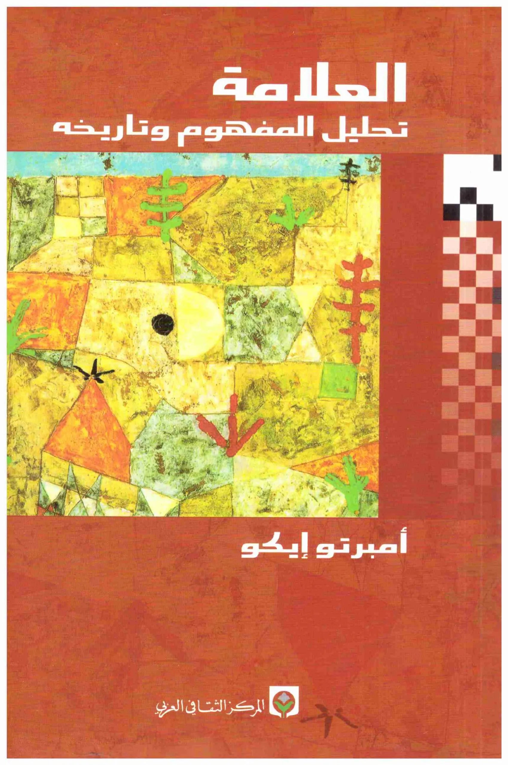 العلامة تحليل المفهوم وتاريخه
امبرتو ايكو