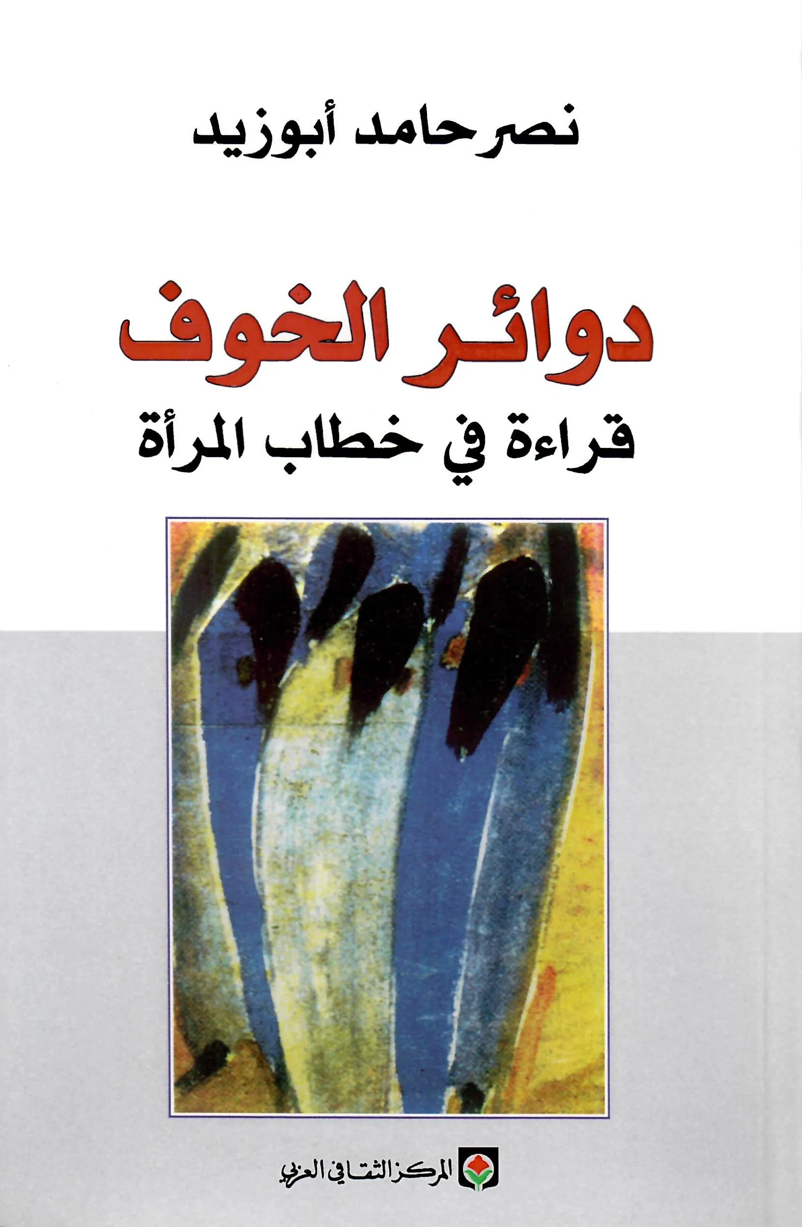 دوائر الخوف قراءة في خطاب المراة
نصر حامد ابو زيد