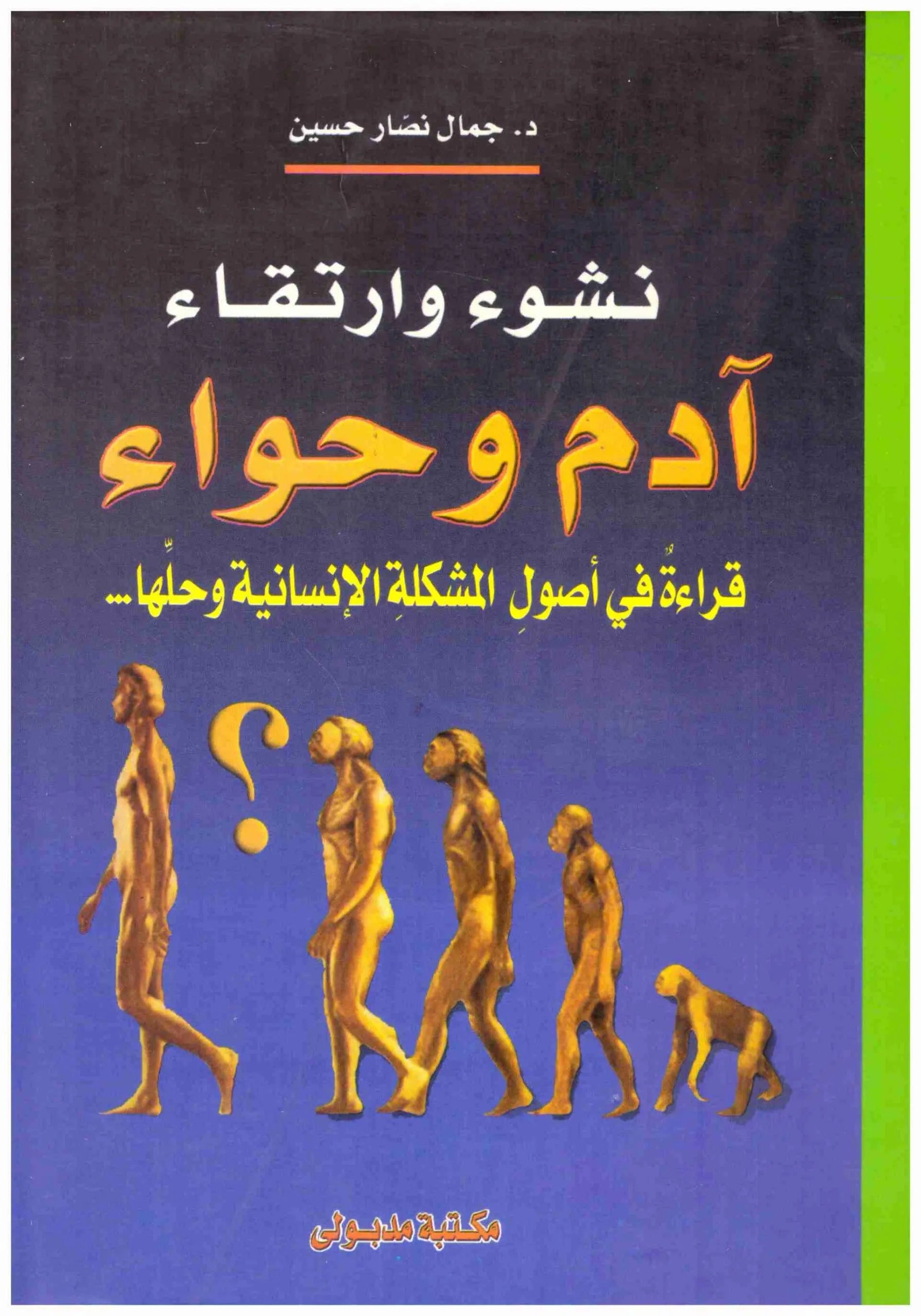 نشوء وارتقاء ادم وحواء قراءة في اصول المشكلة الانسانية وحلها
 جمال نصار حسين