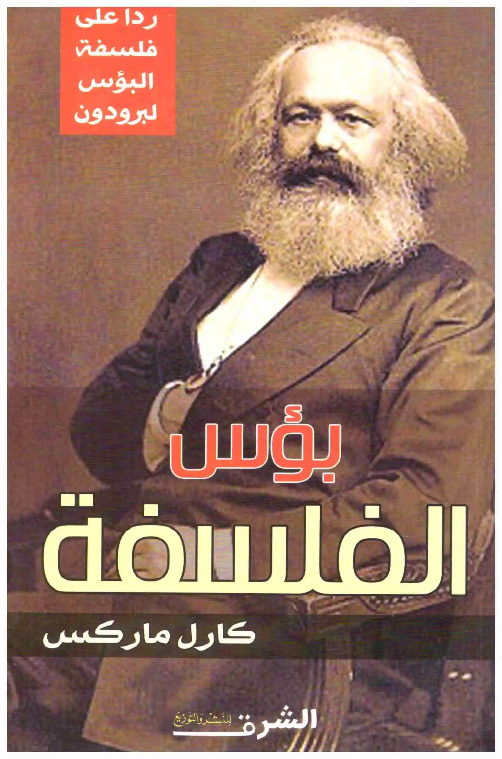 بؤس الفلسفة
اسم المؤلف : كارل ماركس