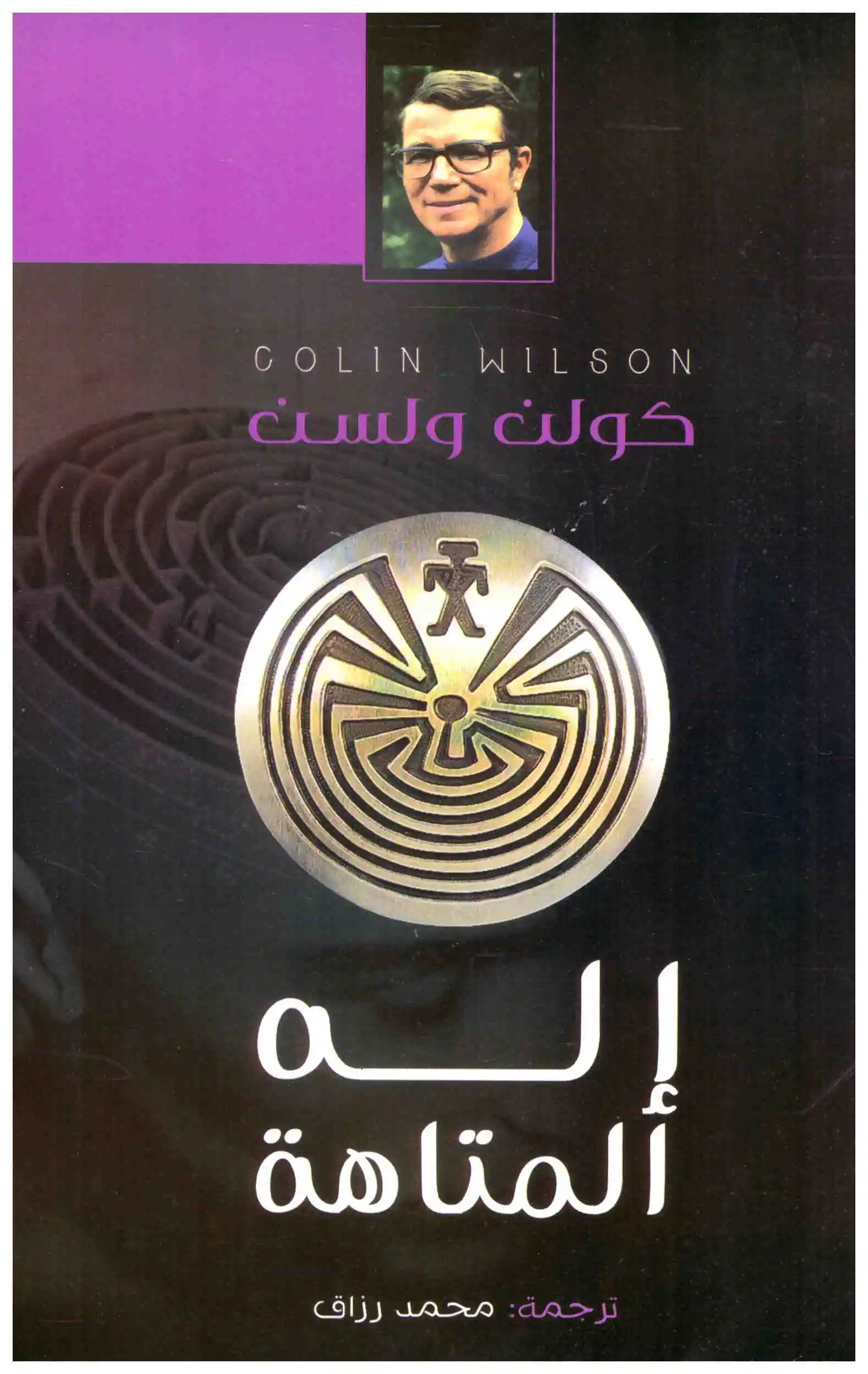 اله المتاهة
• اسم المؤلف : كولن ولسن