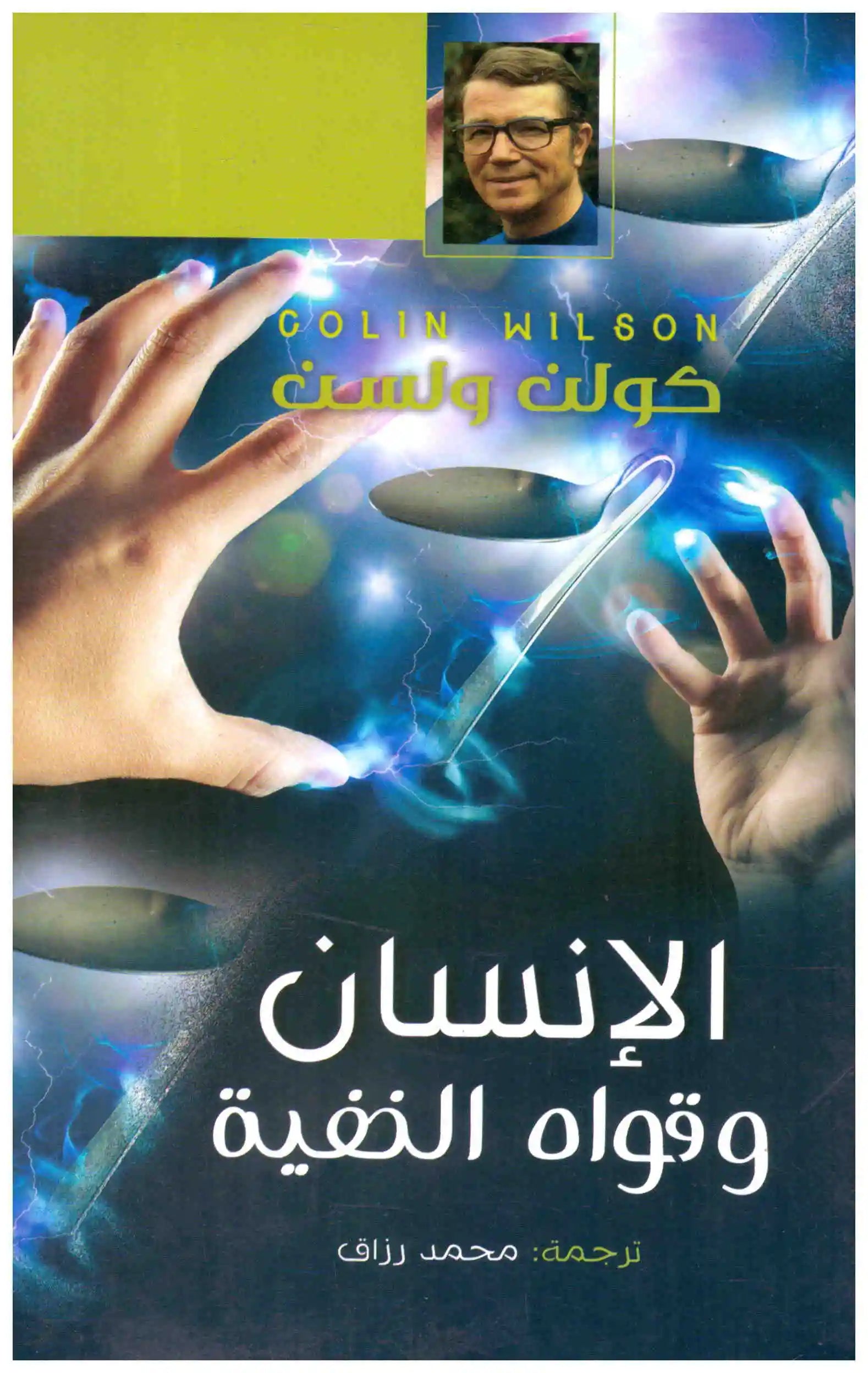 الانسان وقواه الخفية – دار الشرق
اسم المؤلف : كولن ولسن
