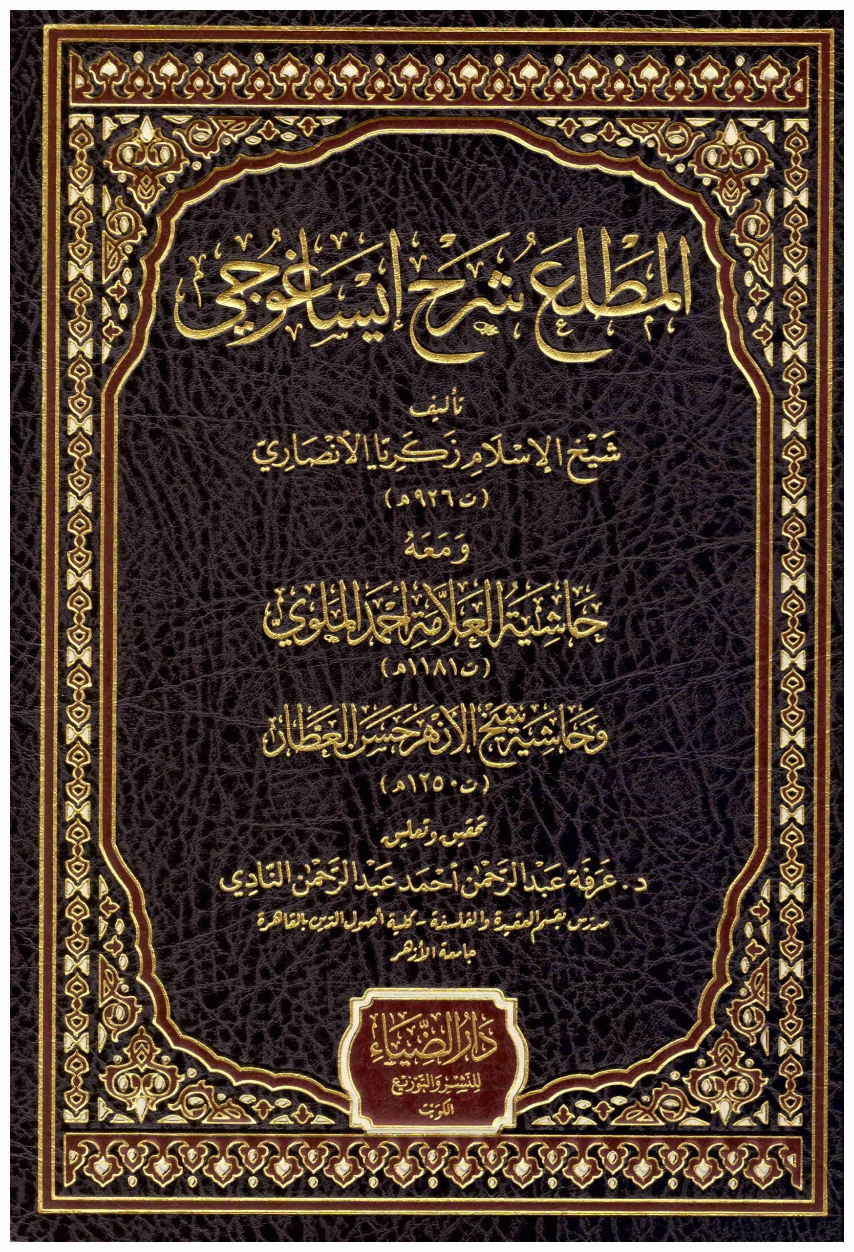 المطلع شرح ايساغوجي
اسم المؤلف : زكريا الانصاري