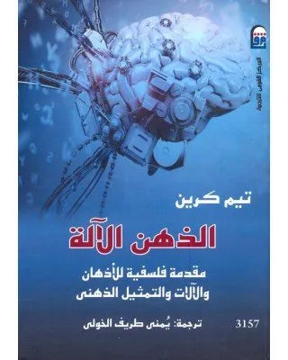 الذهن الالة
اسم المؤلف : تيم كرين