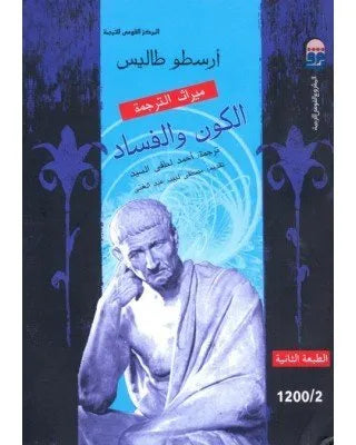 الكون والفساد
اسم المؤلف : ارسطو طاليس