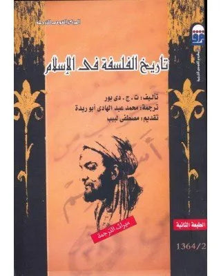 تاريخ الفلسفة في الاسلام
اسم المؤلف : ت . ج . دي بور