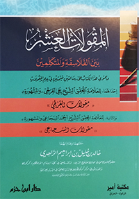 المقولات العشر بين الفلاسفة والمتكلمين
اسم المؤلف : علي القزلجي و احمد السجاعي