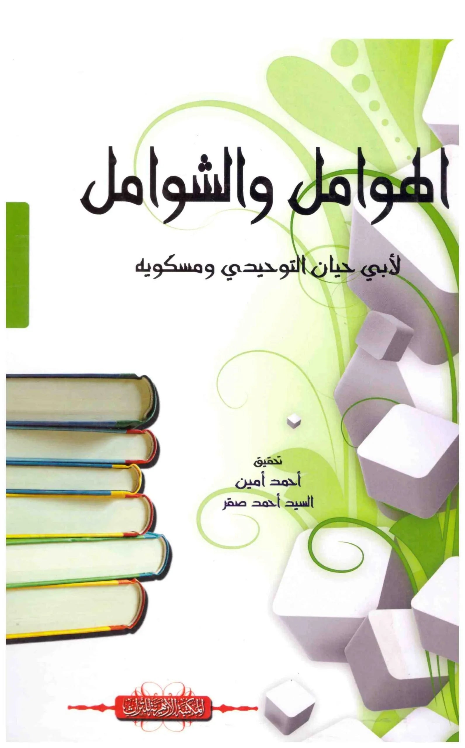 الهوامل والشوامل
اسم المؤلف : ابو حيان التوحيدي