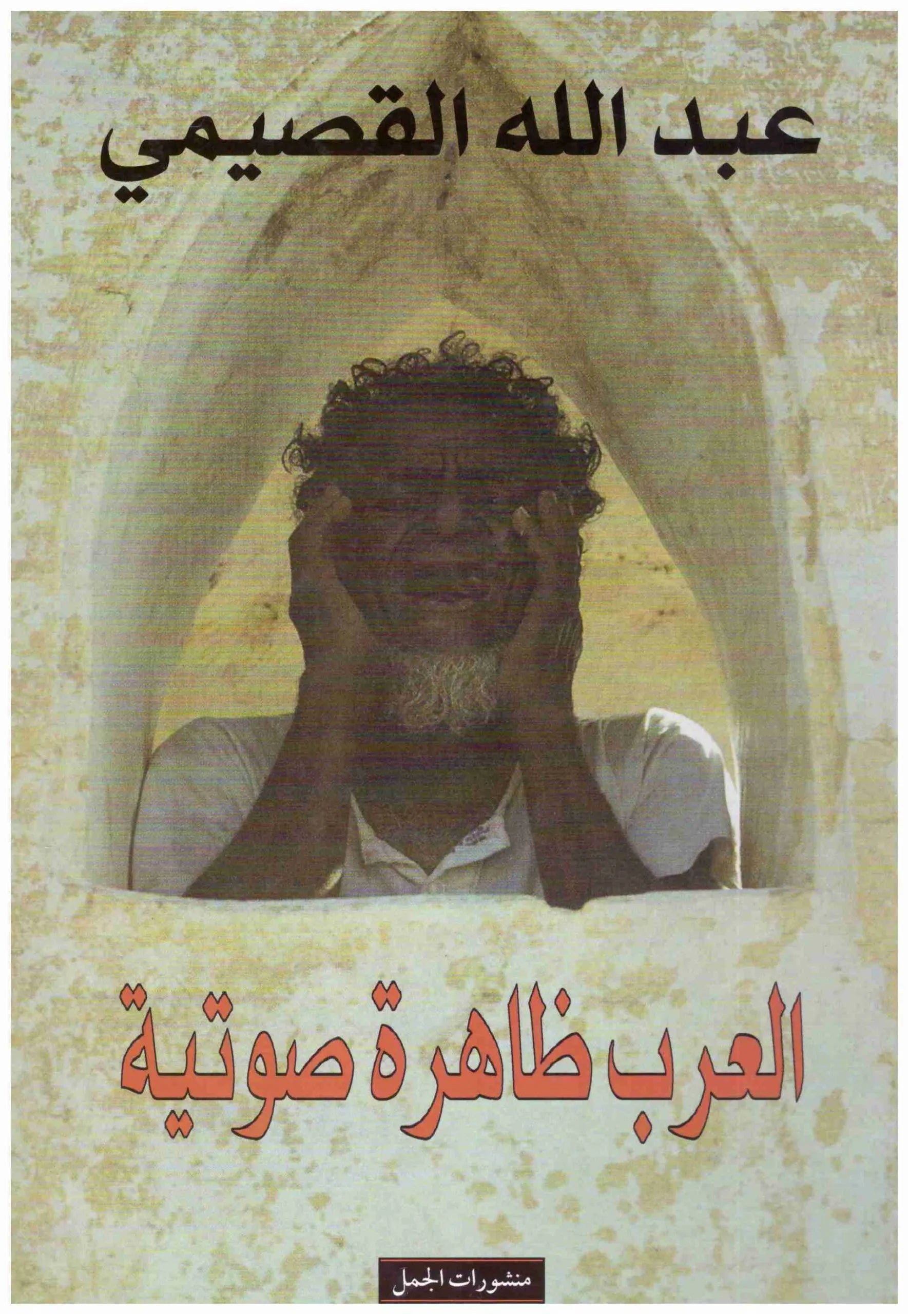 العرب ظاهرة صوتية
اسم المؤلف : عبدلله القصيمي