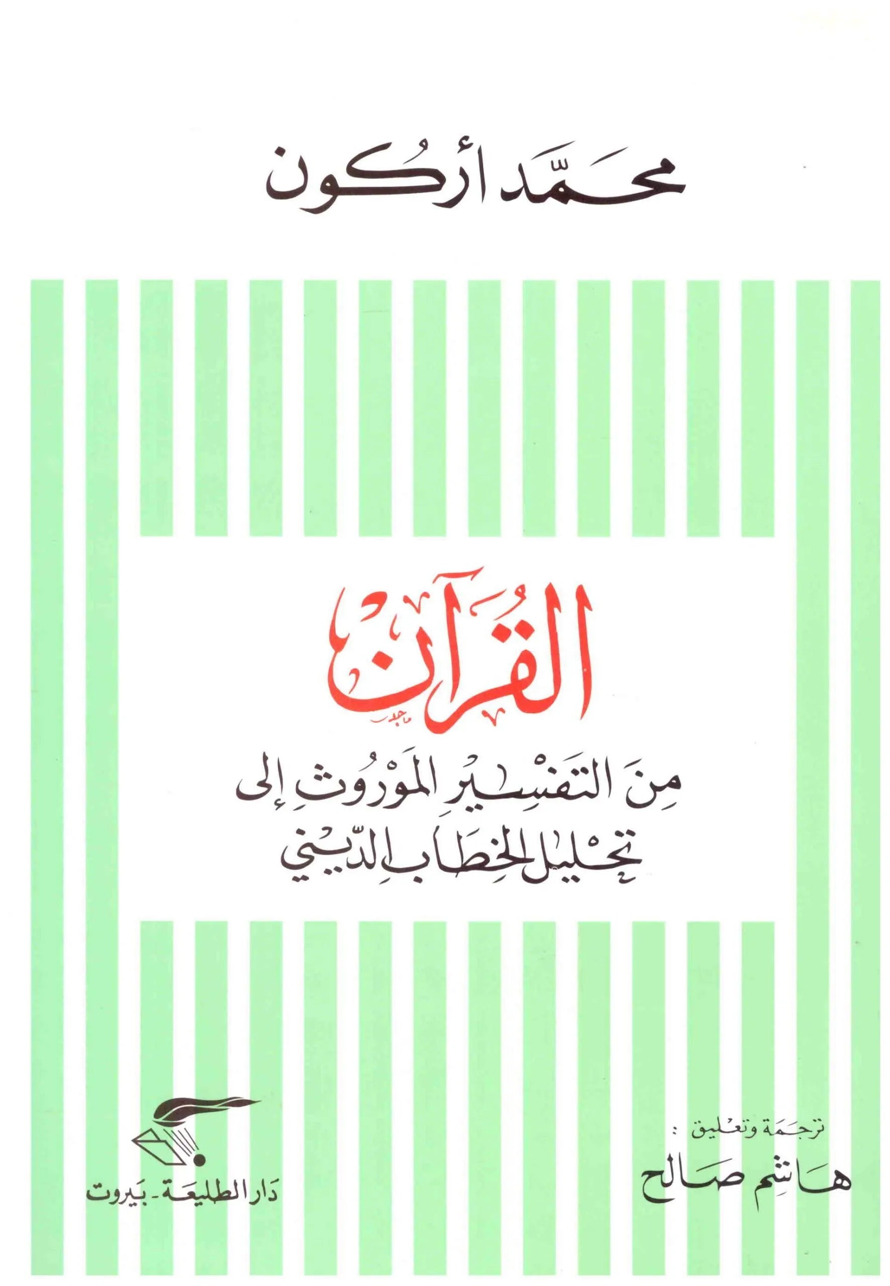 القران من التفسير الموروث الى تحليل الخطاب المدني
اسم المؤلف : محمد اركون