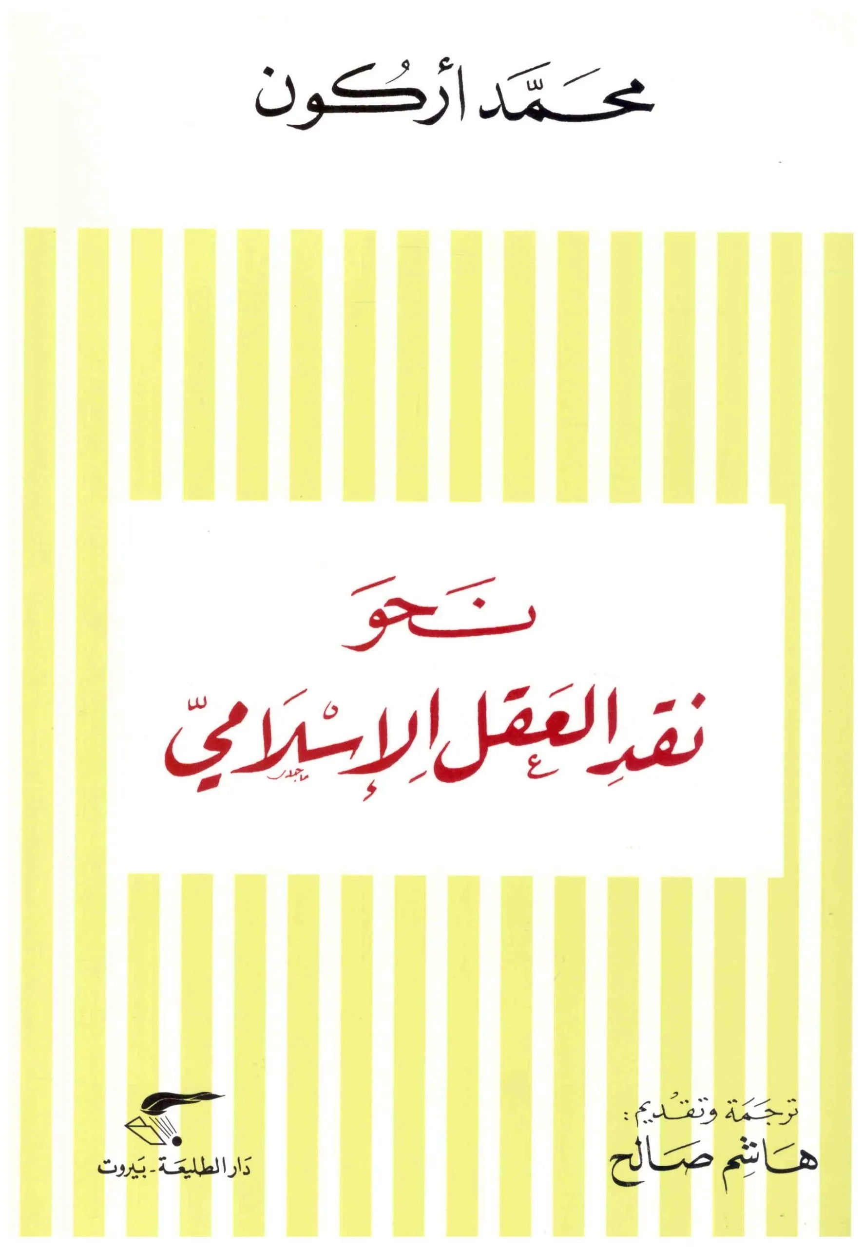 نحو نقد العقل الاسلامي
اسم المؤلف : محمد اركون