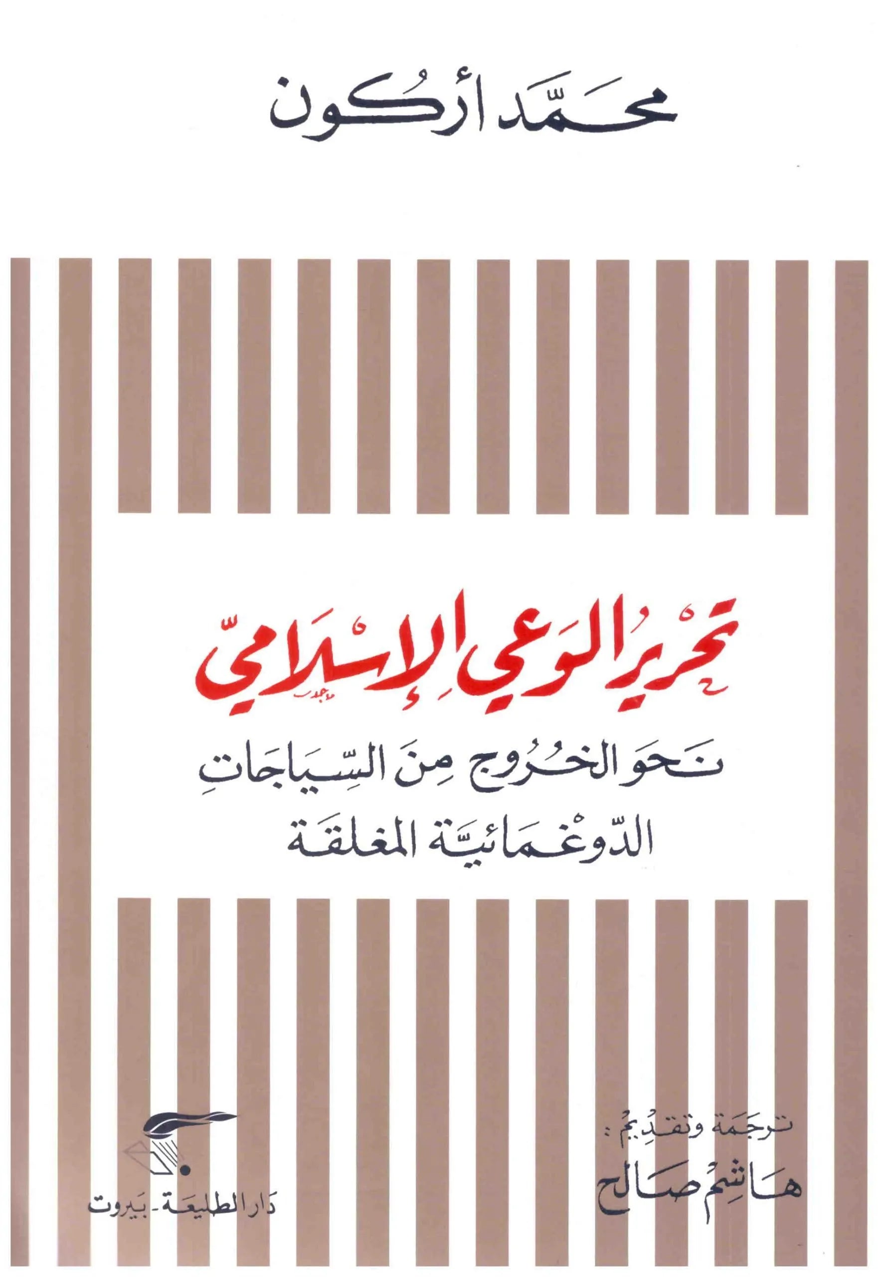 تحرير الوعي الاسلامي
اسم المؤلف : محمد اركون