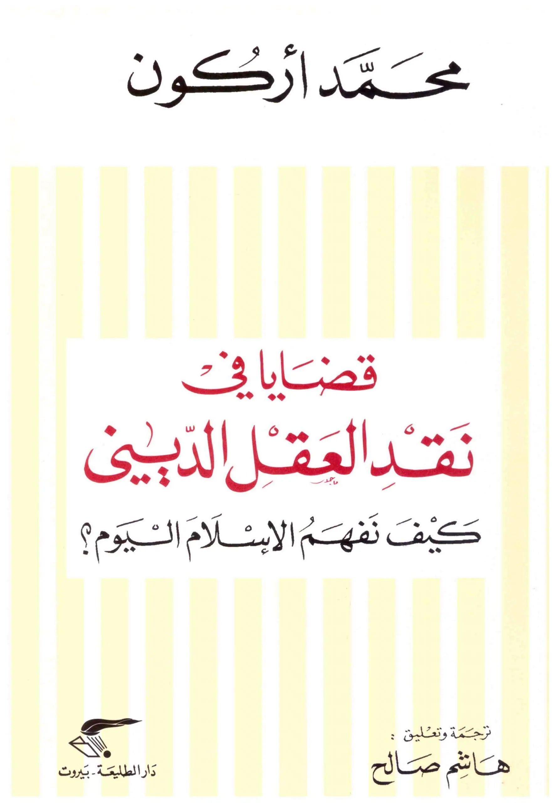 قضايا في نقد العقل الديني
اسم المؤلف : محمد اركون
