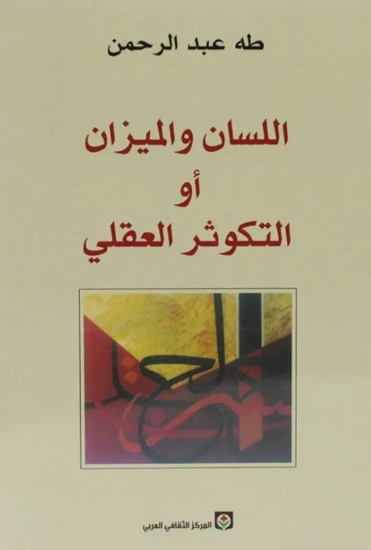 اللسان والميزان او التكوثر العقلي
اسم المؤلف : طه عبدالرحمن