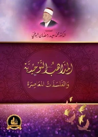 المذاهب التوحيدية والفلسفات المعاصرة
اسم المؤلف : محمد سعيد البوطي