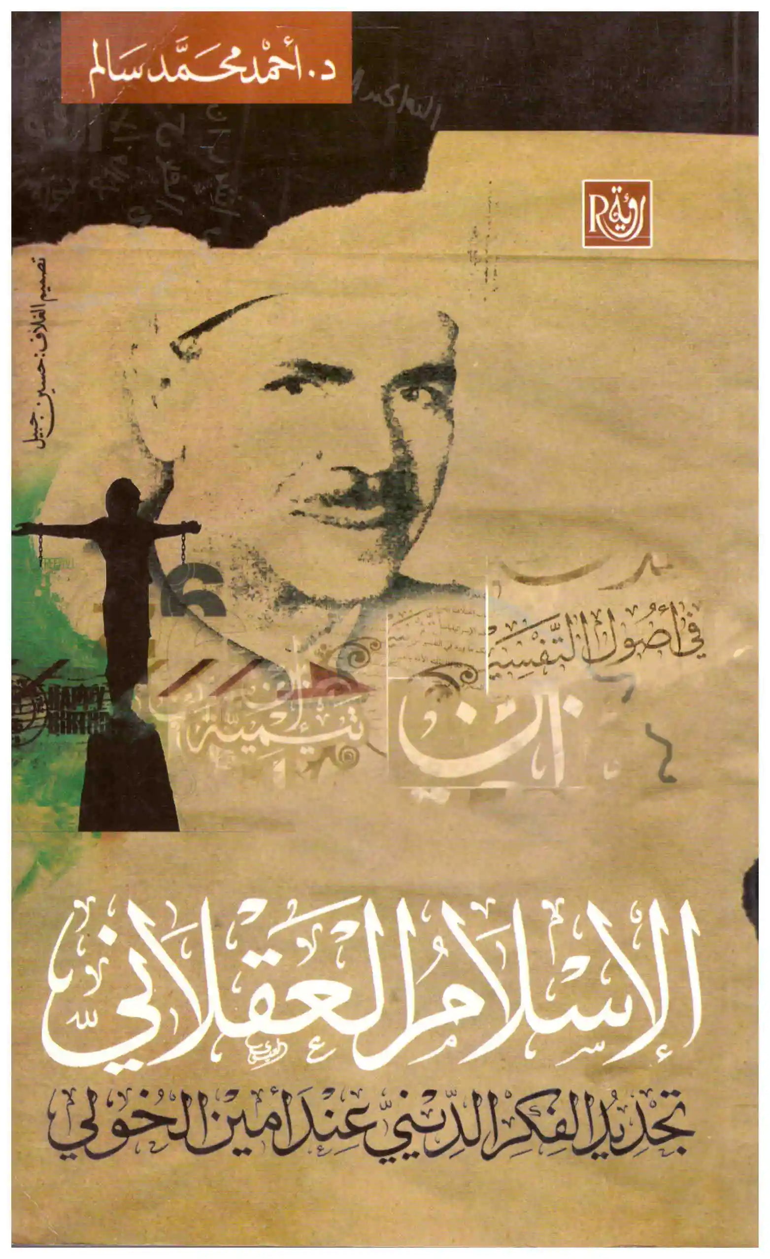 الاسلام العقلاني
اسم المؤلف : احمد محمد سالم