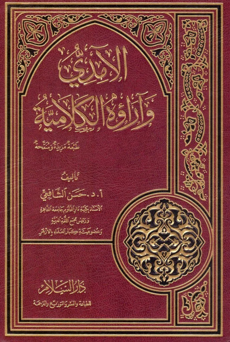 الامدي واراؤه الكلامية
اسم المؤلف : حسن الشافعي