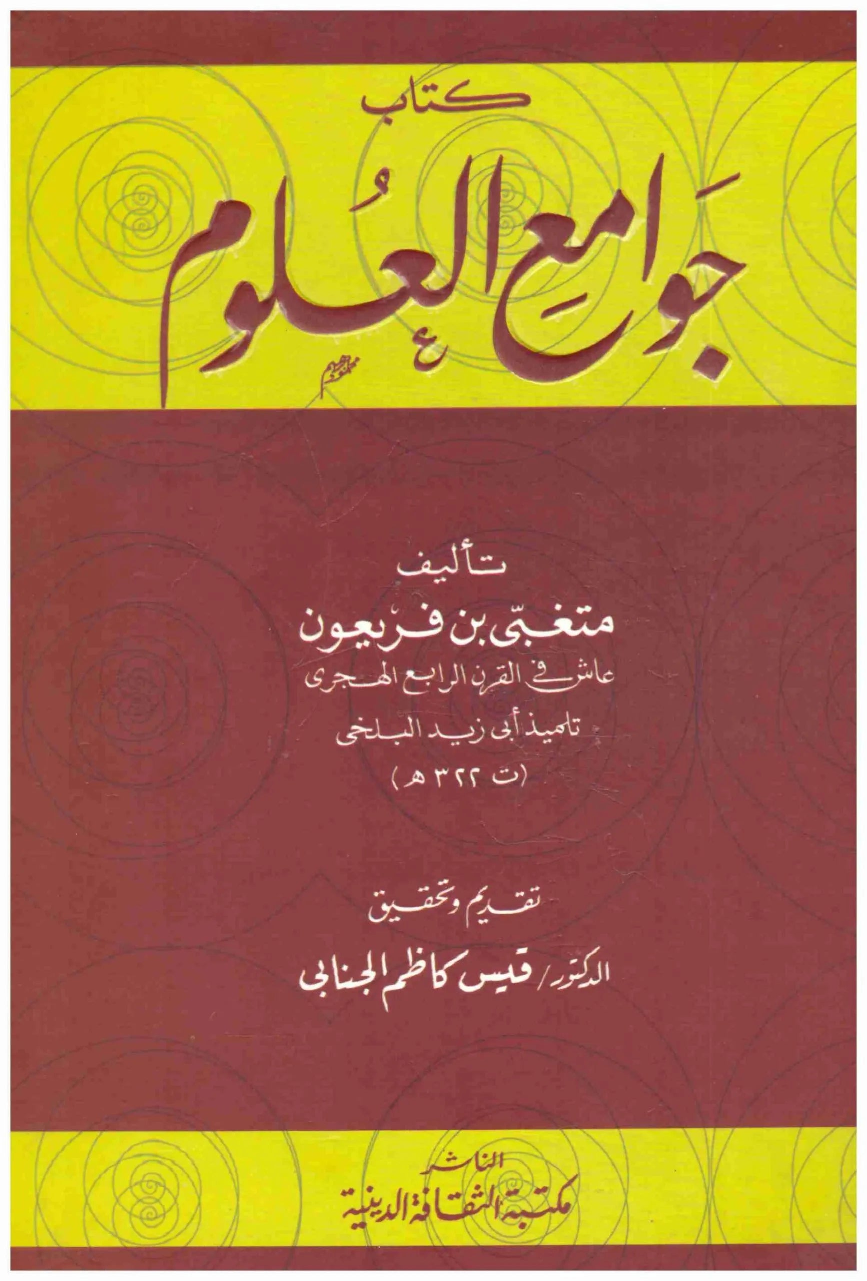 جوامع العلوم
• اسم المؤلف : متغبي بن فريعون