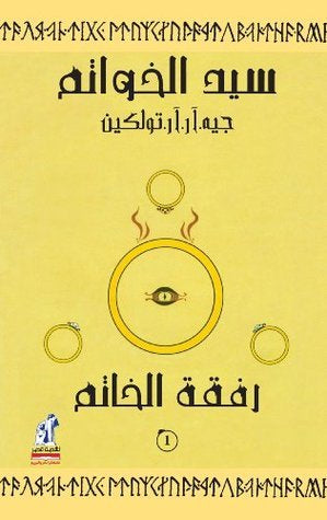 سيد الخواتم الجزء الأول
رفقة الخاتم 
جون ر. تولكين