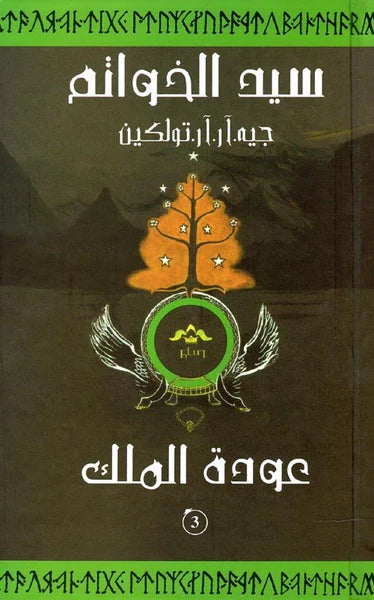 سيد الخواتم الجزء الثالث 
عودة الملك
 جون ر. تولكين