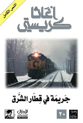 جريمة في قطار الشرق السريع
أجاثا كريست