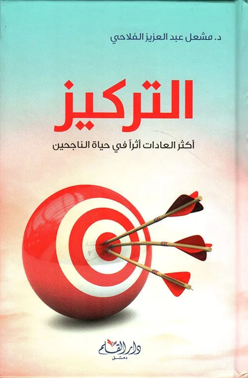 التركيز
اسم المؤلف : مشعل عبدالعزيز الفلاحي