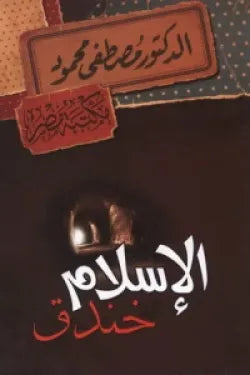 الإسلام في خندق مصطفى محمود