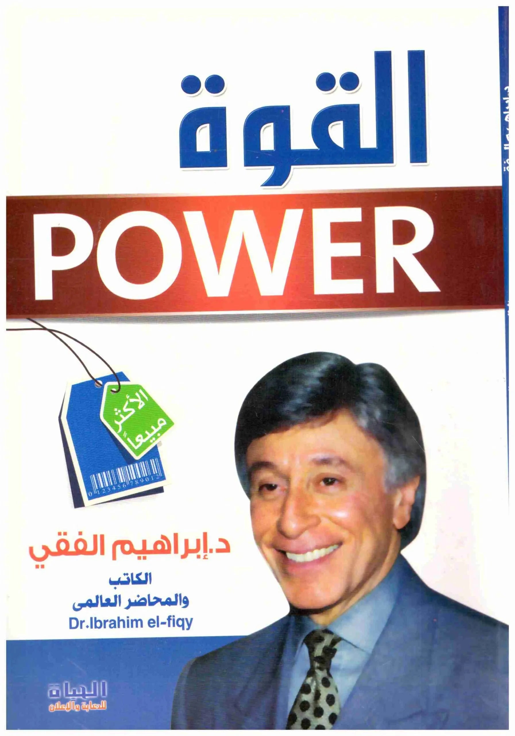 القوة
اسم المؤلف : ابراهيم الفقي