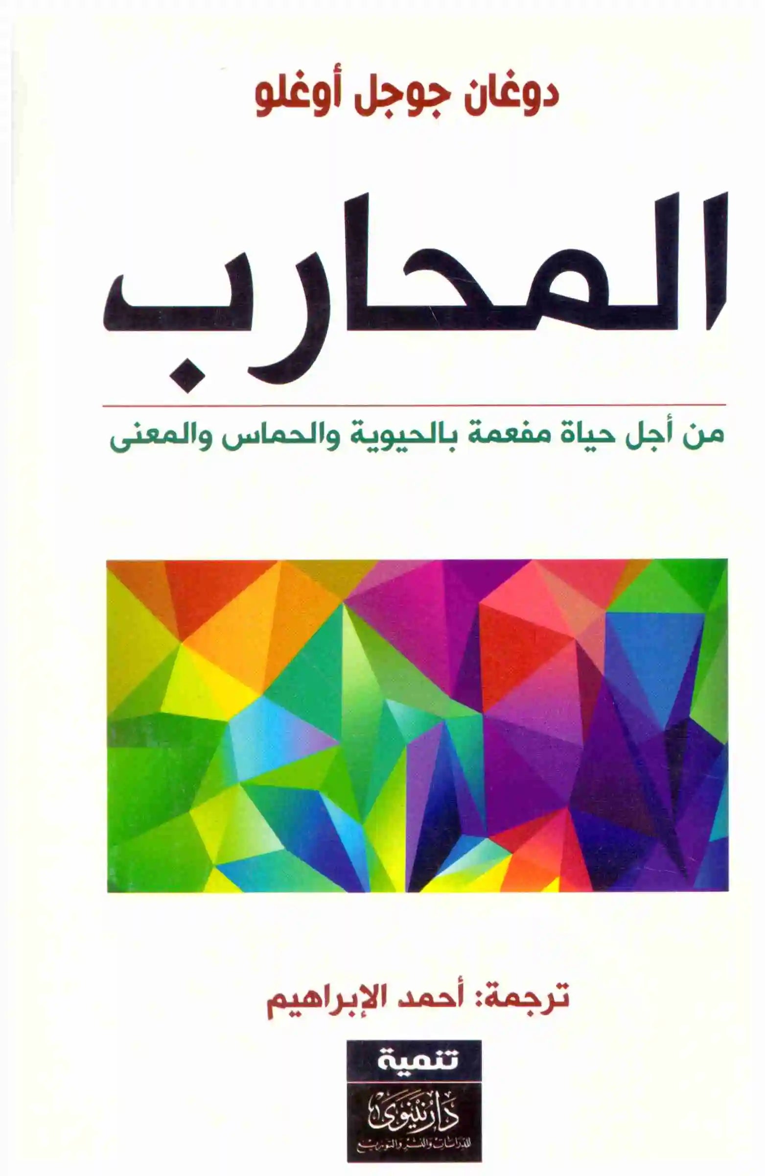 المحارب
اسم المؤلف : دوغان جوجل اوغلو