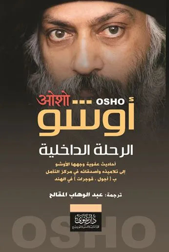 الرحلة الداخلية
اسم المؤلف : اوشو